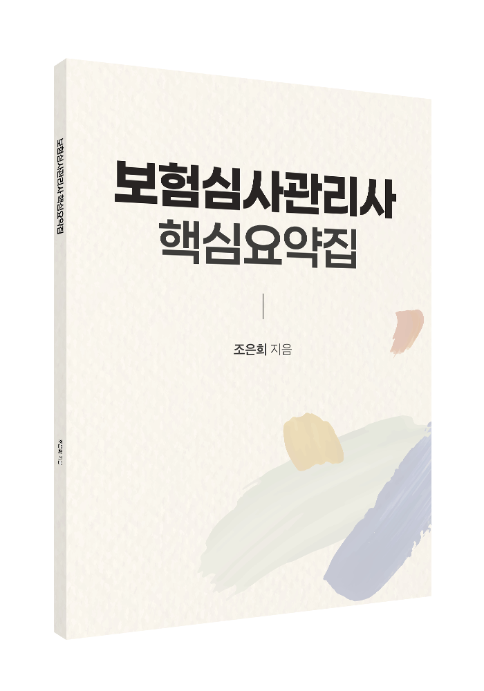 보험심사관리사 핵심요약집 상품 썸네일